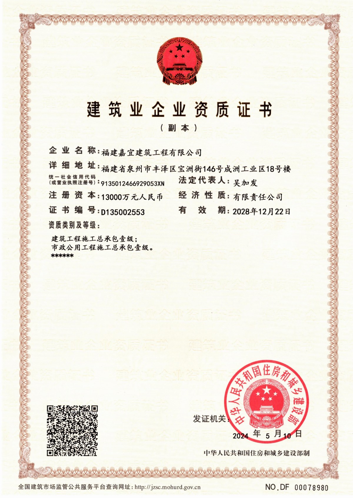 建筑業企業資質證書